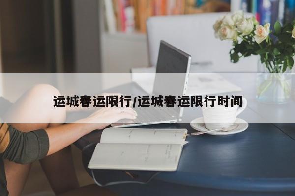 运城春运限行/运城春运限行时间