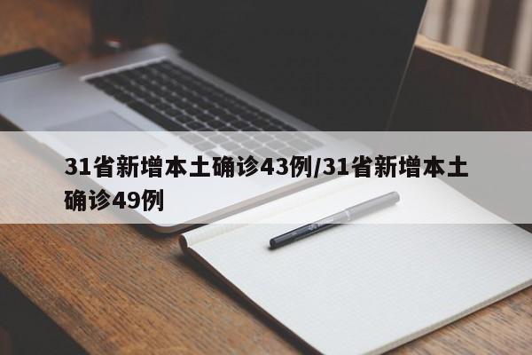 31省新增本土确诊43例/31省新增本土确诊49例