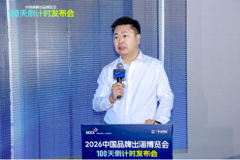 百日筑梦扬帆出海!2026 中国品牌出海博览会100天倒计时发布会圆满举办