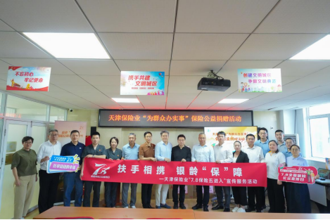 天津保险业“7.8”公益行：物资送暖入社区 保险宣教护“银发	”