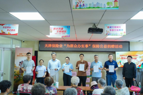 天津保险业“7.8	”公益行：物资送暖入社区 保险宣教护“银发”