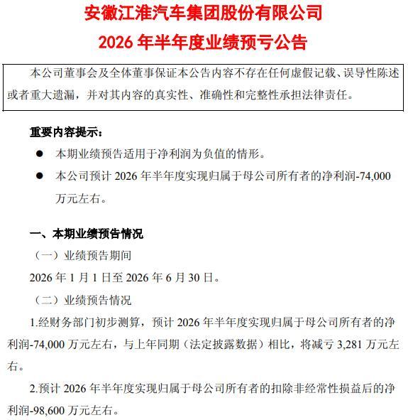扣非净利润上半年再预亏近10亿元，此前9年连亏超160亿元！江淮汽车想翻身考验尊界订单持续增长力