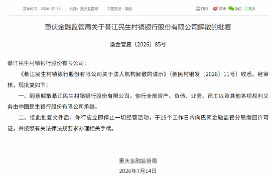 綦江民生村镇银行获批解散，全部资产由民生银行承继