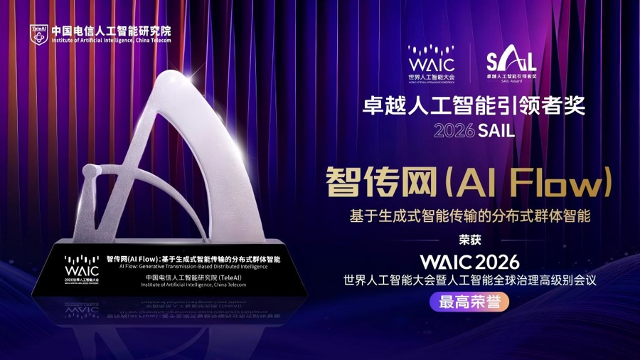构建“端—边—云”一体化智能传输体系 智传网“网”住SAIL大奖
