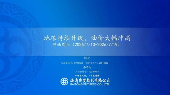 原油周报：地缘持续升级，油价大幅冲高