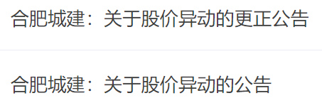 “上述公告无效”!合肥城建公告“摆乌龙” 承认此前计算偏差!股价已连续5个跌停