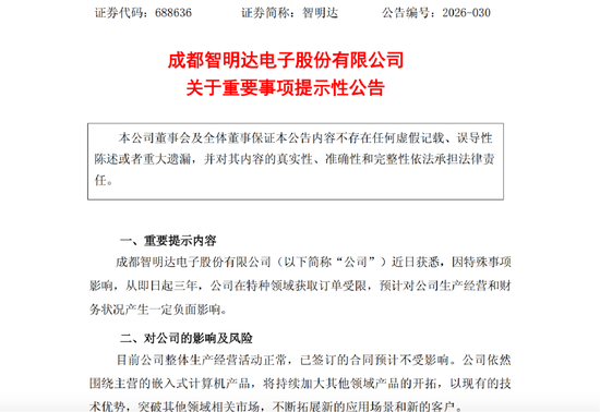 智明达突遭“黑天鹅”：因特殊事项影响，未来三年特种领域获取订单受限