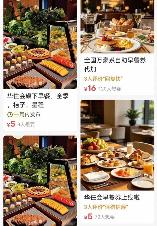闲鱼“低价出售品牌酒店早餐”受关注，部分店铺以几元超低价卖出原本几十元的早餐券