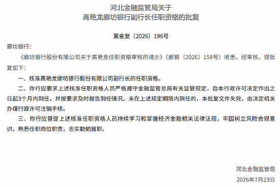 高艳龙获批出任廊坊银行副行长