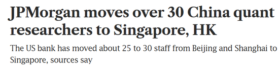 顶级投行摩根大通	，30多名量化研究员，从内地调往香港和新加坡！