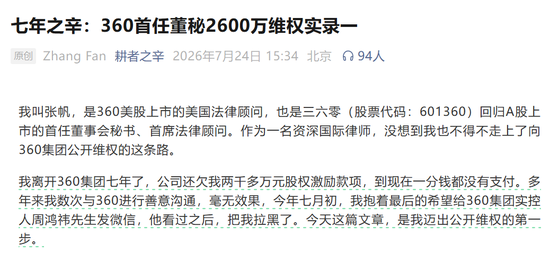 2600万没到手还被拉黑	，周鸿祎给所有董秘上了一课